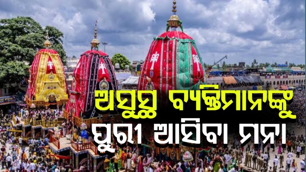 ବୟସ୍କ-ରୋଗାକ୍ରାନ୍ତ ବ୍ୟକ୍ତି ରଥଯାତ୍ରାକୁ ଯାଆନ୍ତୁନି: ସ୍ୱାସ୍ଥ୍ୟ ବିଭାଗ