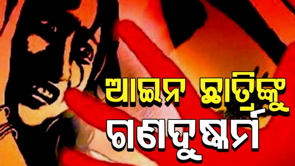 ଗଣଦୁଷ୍କର୍ମର ଶିକାର ହେଲେ ଆଇନ ଛାତ୍ରୀ