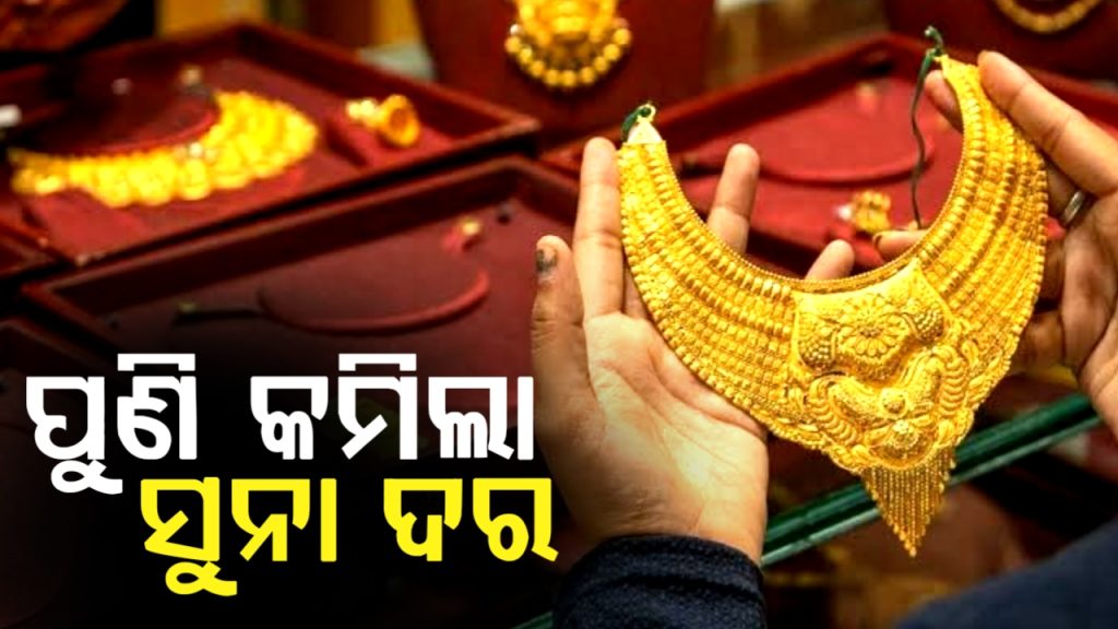 ହୋଲିରେ କମିଛି ସୁନା ଏବଂ ରୁପା ଦର
