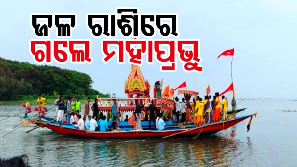 କାଙ୍କଣଶିଖରୀରେ ନିଆରା ରଥଯାତ୍ରା, ଜଳ ରାଶିରେ ଗଲେ ମହାପ୍ରଭୁ