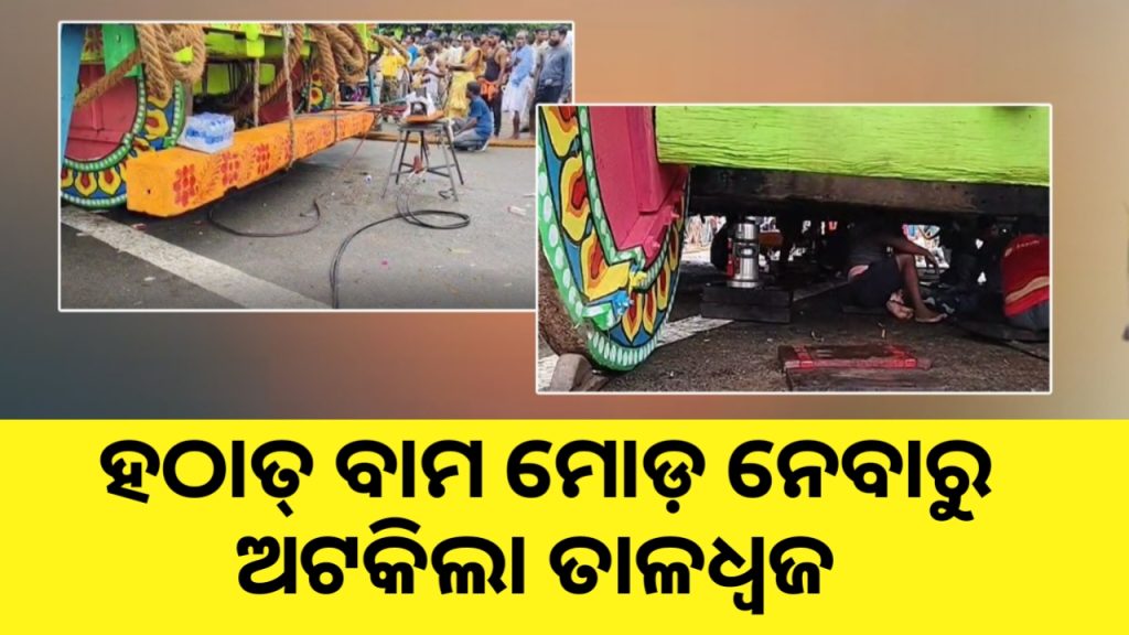 ମାଉସୀ ମା’ ଘରକୁ ଯିବା ବାଟରେ ଅଟକିଗଲା ଶ୍ରୀ ବଳଦେବଜୀଉଙ୍କ ବ୍ରହ୍ମ ତାଳଧ୍ଵଜ l