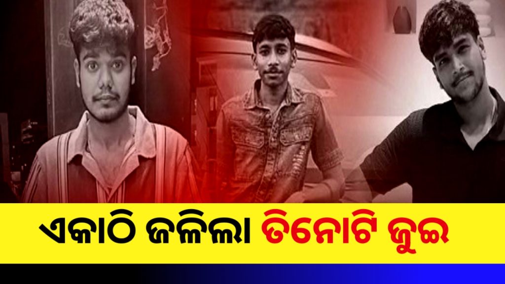 ବିଧାତାର ଖେଳ ସତରେ କେତେ ବିଚିତ୍ର । ଗୋଟିଏ ଶ୍ମଶାନରେ ଏକାଠି ହେଲା ୩ ଭାଇଙ୍କ ଶେଷକୃତ୍ୟ