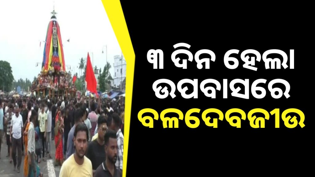 ୩ ଦିନ ହେଲା ଉପବାସରେ ବଳଦେବଜୀଉ, ଗୁଣ୍ଡିଚା ମନ୍ଦିରରେ ପହଞ୍ଚି ପାରୁନି ରଥ