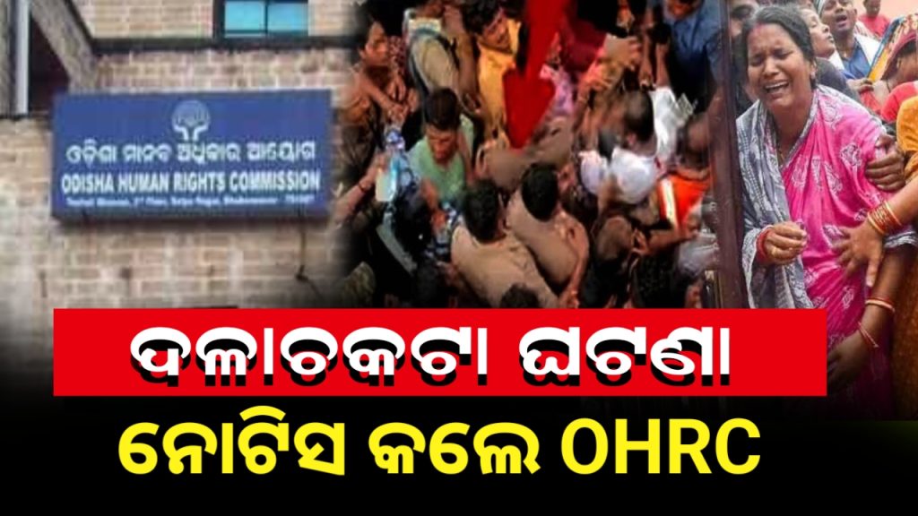ରଥଯାତ୍ରାରେ ଦଳଚକଟା ଘଟଣା !ରାଜ୍ୟ ସରକାରଙ୍କୁ ରାଜ୍ୟ ମାନବାଧିକାର କମିଶନ ନୋଟିସ ଜାରି