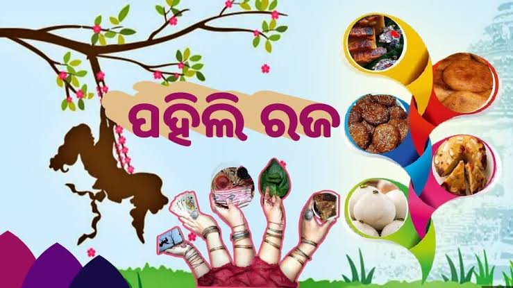 ଆଜି ପହିଲି ରଜ । ଗାଁଠୁ ସହର ସବୁଠି ଉତ୍ସବ ମୁଖର ପରିବେଶ ।