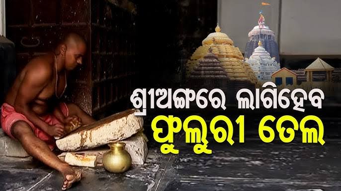 ଆଜି ଶ୍ରୀଅଙ୍ଗରେ ଲାଗି ହେବ ଫୁଲୁରି ତେଲ
