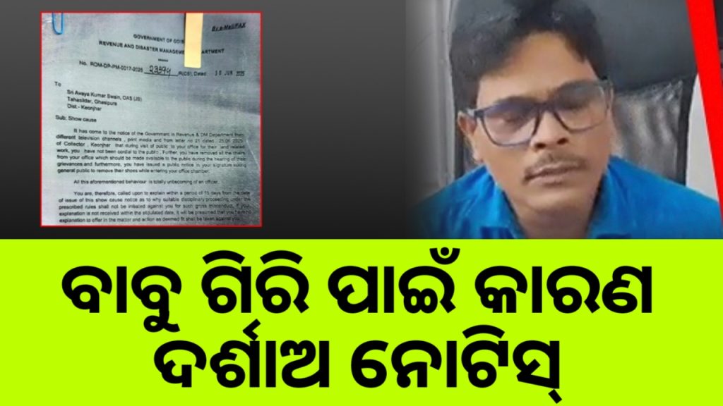 ତହସିଲଦାରଙ୍କ ବାବୁ ଗିରି ପାଇଁ କାରଣ ଦର୍ଶାଅ ନୋଟିସ୍