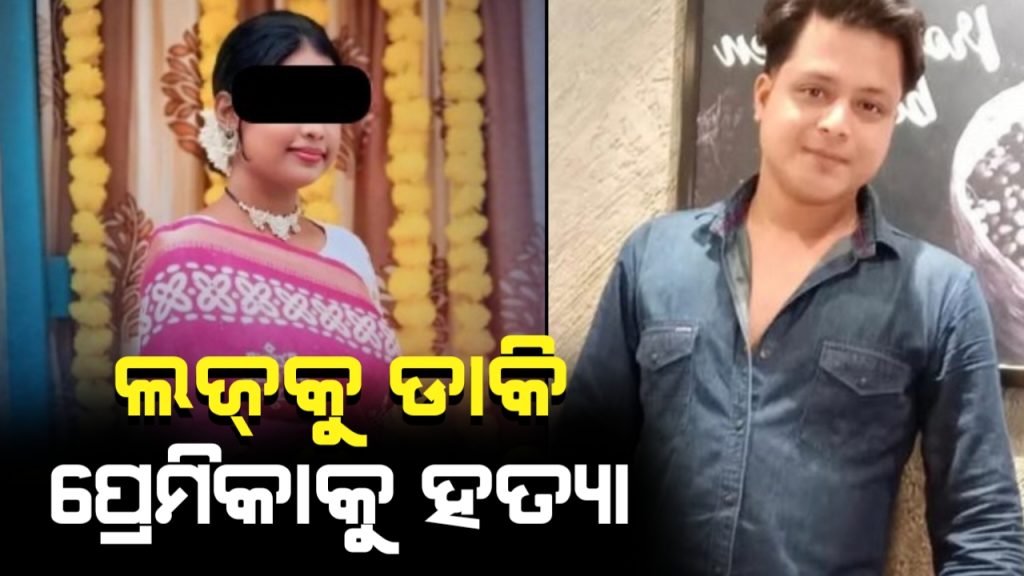 ଲଜ୍କୁ ଡାକି ପ୍ରେମିକାକୁ ହତ୍ୟା, ଥାନାରେ ପ୍ରେମିକର ଆତ୍ମସମର୍ପଣ