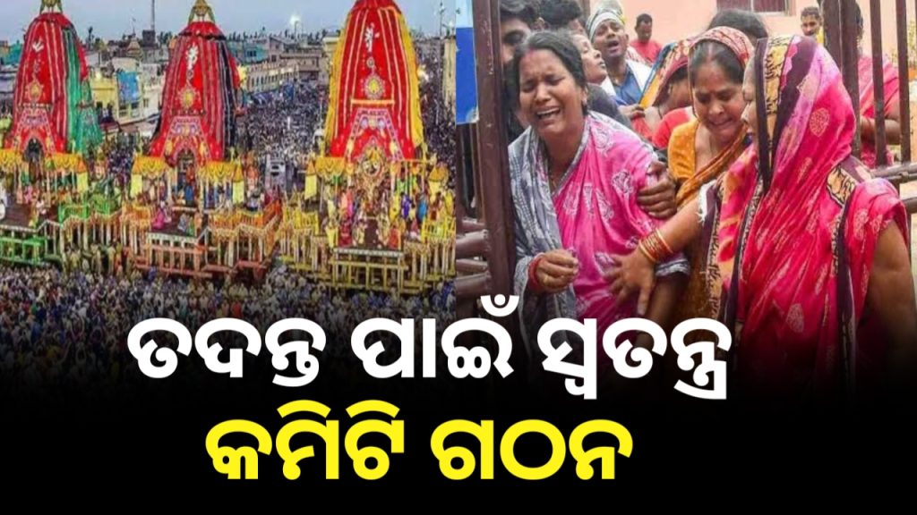 ପୁରୀ ଦଳାଚକଟା ଘଟଣା: ତଦନ୍ତ ପାଇଁ ସ୍ବତନ୍ତ୍ର କମିଟି ଗଠିତ