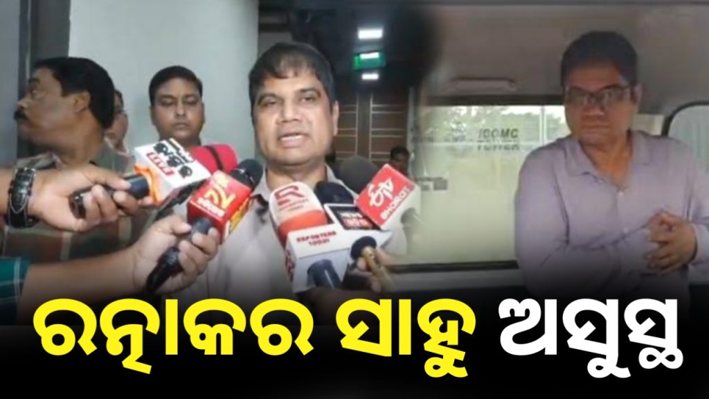 ଅତିରିକ୍ତ କମିଶନର ରତ୍ନାକର ସାହୁ ଅସୁସ୍ଥ