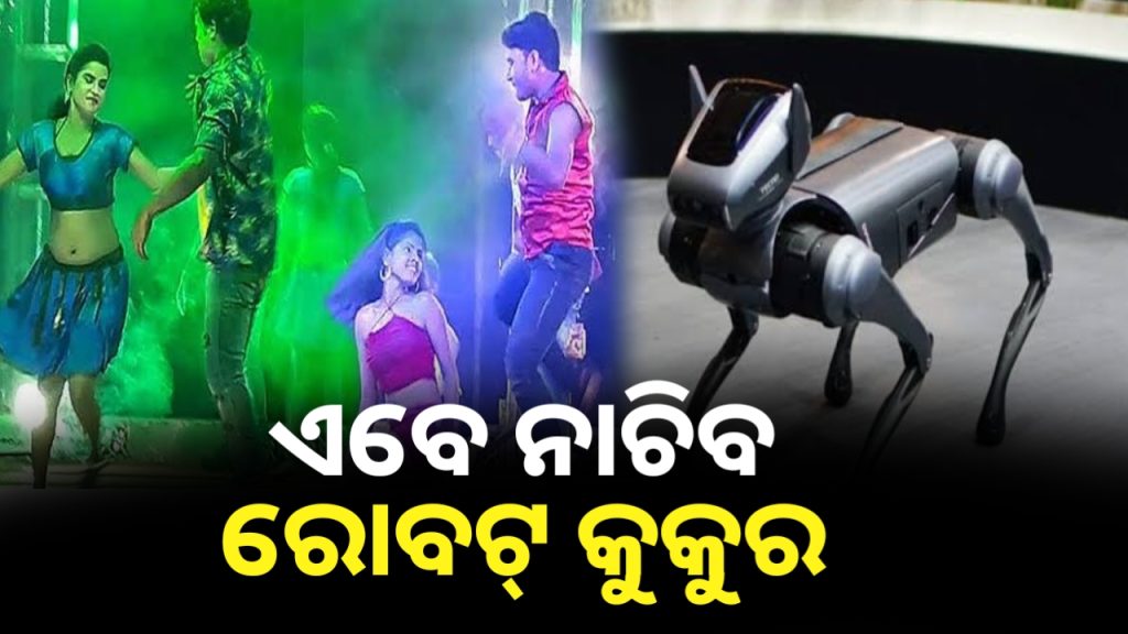 ଯାତ୍ରାମଞ୍ଚରେ ପ୍ରଥମ ଥର ଦେଖିବାକୁ ମିଳିବ ରୋବଟିକ୍ ଡଗ୍