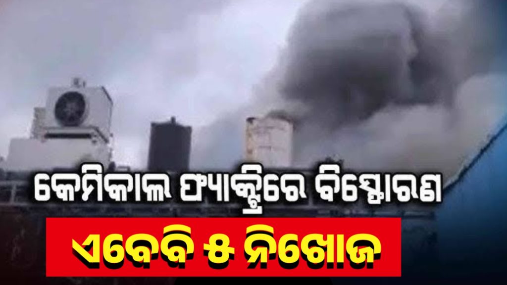 ତେଲେଙ୍ଗାନା ବିସ୍ଫୋରଣ; ଏବେ ବି 5 ଓଡ଼ିଆ ଶ୍ରମିକ ନିଖୋଜ