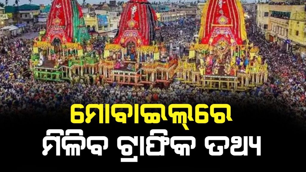 ବାହୁଡ଼ା, ସୁନାବେଶରେ ଭିଡ଼ ନିୟନ୍ତ୍ରଣ ପାଇଁ ଭକ୍ତଙ୍କ ମୋବାଇଲ୍ରେ ମିଳିବ ଟ୍ରାଫିକ ତଥ୍ୟ