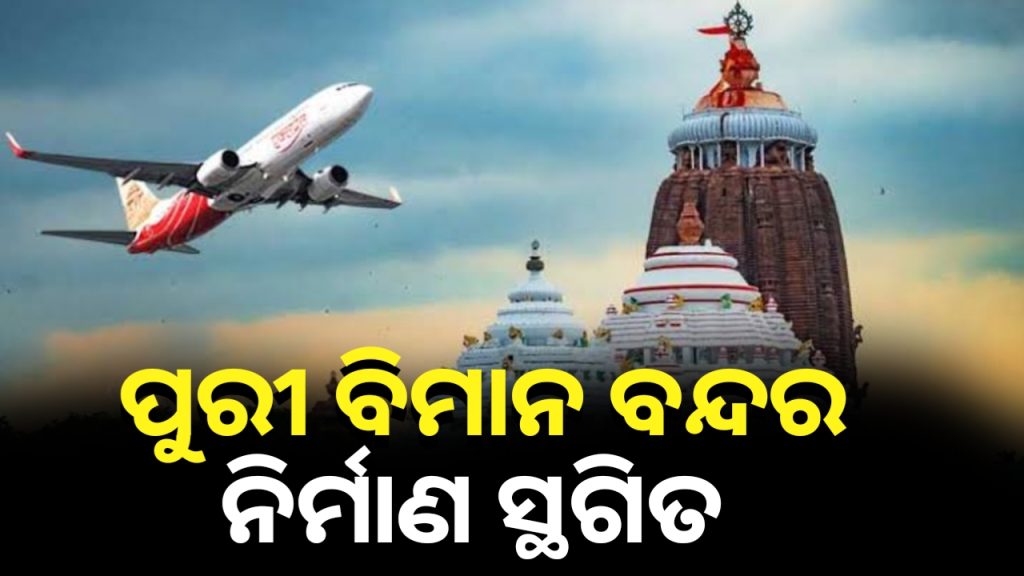 ପୁରୀ ବିମାନବନ୍ଦର ନିର୍ମାଣ ରାସ୍ତାରେ ବାଧକ ସାଜିଲା କେନ୍ଦ୍ର ଜଙ୍ଗଲ ଓ ପରିବେଶ ମନ୍ତ୍ରାଳୟ ।