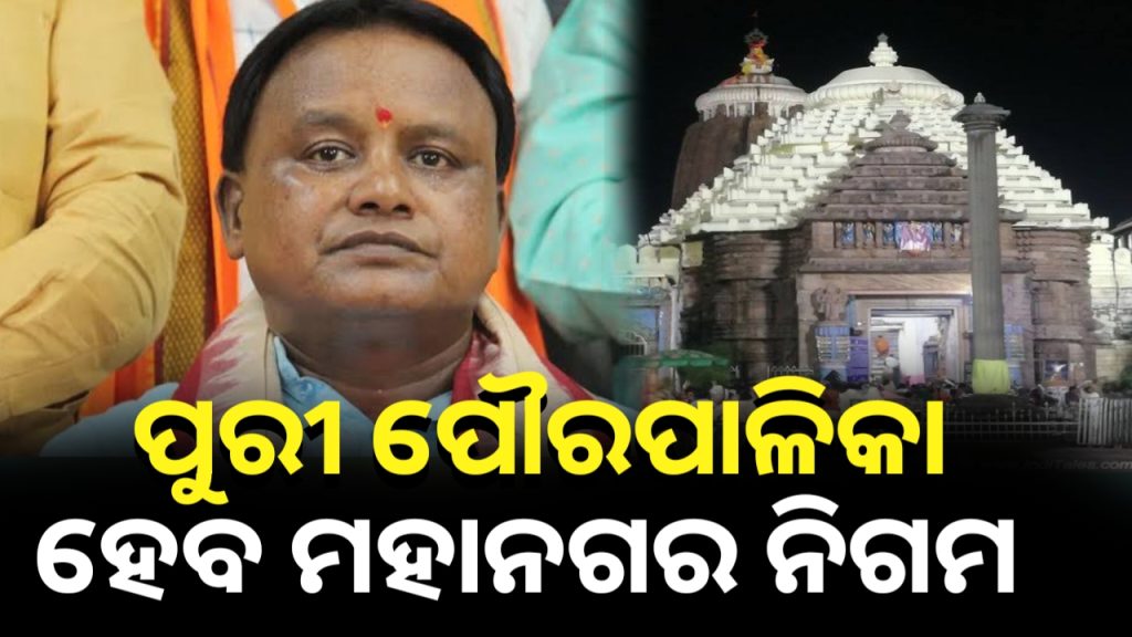 ପୁରୀ ପୌରପାଳିକା ହେବ ମହାନଗର ନିଗମ