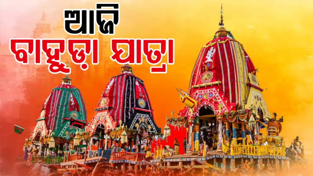 ଆଜି ଶ୍ରୀମନ୍ଦିର ଅଭିମୁଖେ ବାହୁଡ଼ି ଆସିବେ ଦାରୁବ୍ରହ୍ମ