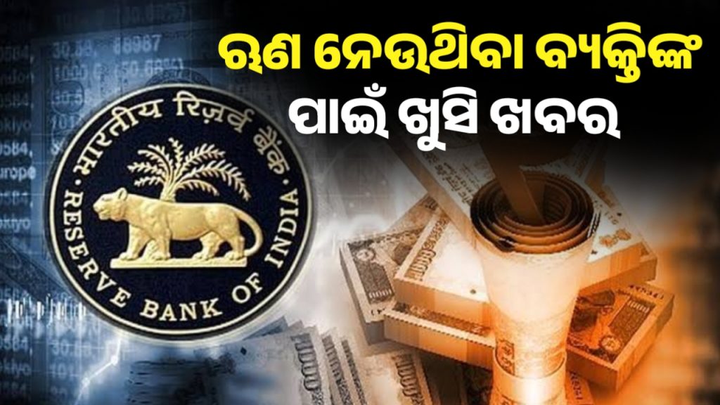 ଋଣ ଗ୍ରହୀତାଙ୍କ ଲାଗି ଖୁସିଖବର : ଅବଧି ଆଗରୁ ଲୋନ୍ ସୁଝିଲେ ଲାଗିବନି ଚାର୍ଜ