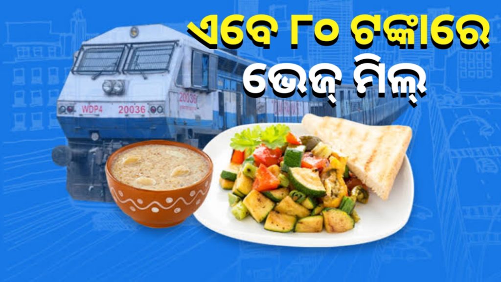 ଏବେ ଟ୍ରେନ ଭିତରେ ୮୦ଟଙ୍କା ଓ ଷ୍ଟେସନରେ ୭୦ ଟଙ୍କାରେ ମିଳିବ ଶାକାହାରୀ ଭୋଜନ