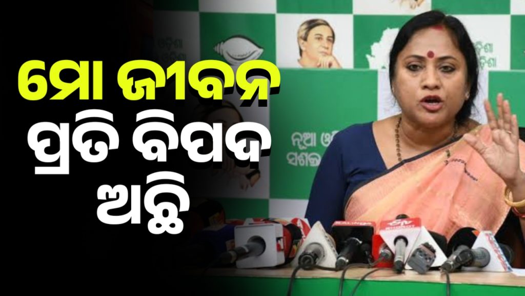 ବିଜେଡ଼ି ନେତ୍ରୀ ଲେଖାଶ୍ରୀଙ୍କ ନାମରେ ଅଶାଳୀନ ମନ୍ତବ୍ୟ ଘଟଣା, ମୋ ଜିବନ ପ୍ରତି ବିପଦ ରହିଛି -ଲେଖାଶ୍ରୀ