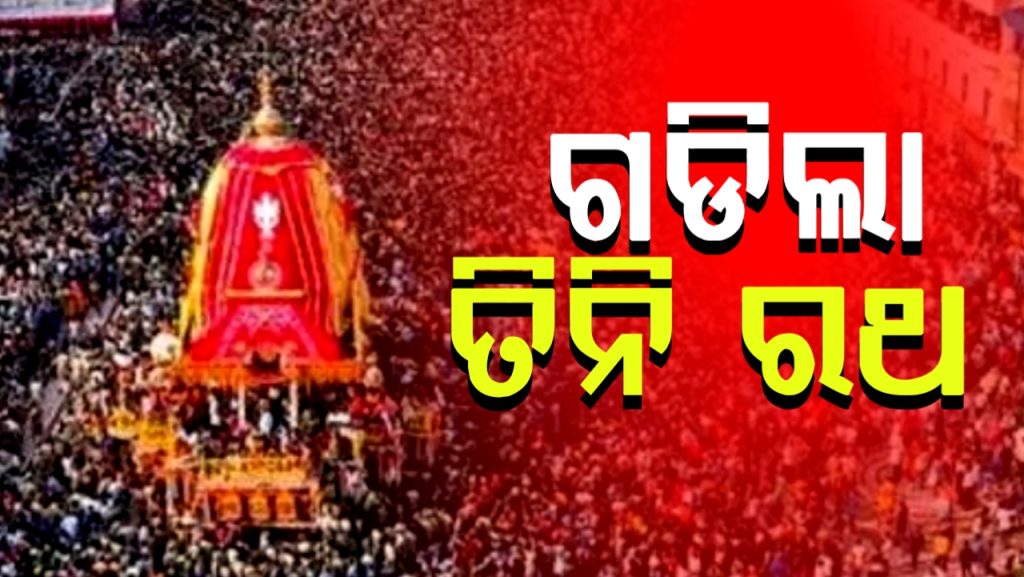 ଶ୍ରୀବାଣୀକ୍ଷେତ୍ରକୁ ବାହୁଡ଼ିଲେ ମହାପ୍ରଭୁ