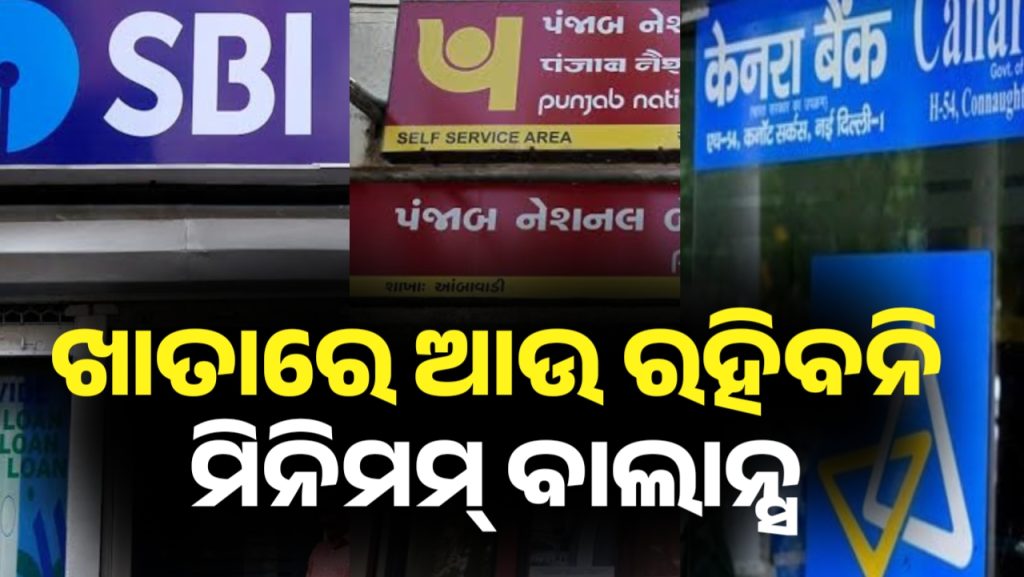 ଏହି ବ୍ୟାଙ୍କ ଖାତାଧାରୀଙ୍କ ପାଇଁ ବଡ ଖବର । ଆକାଉଣ୍ଟରୁ ମିନିମମ୍ ବାଲାନ୍ସର ସର୍ତ୍ତକୁ ପୁରାପୁରୀ ଭାବେ ହଟାଯିବ।