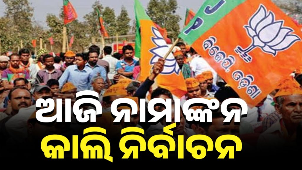 ବିଜେପି ରାଜ୍ୟ ସଭାପତି ପଦ ପାଇଁ ଆଜି ନାମାଙ୍କନ ପତ୍ର ଦାଖଲ
