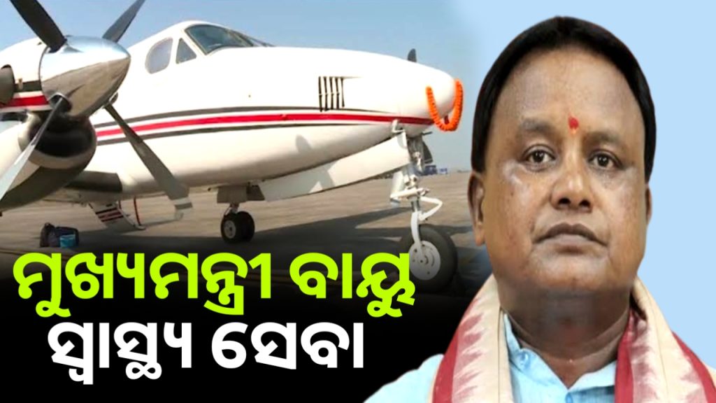 ଆଜିଠୁ ମୁଖ୍ୟମନ୍ତ୍ରୀ ବାୟୁ ସ୍ବାସ୍ଥ୍ୟସେବା