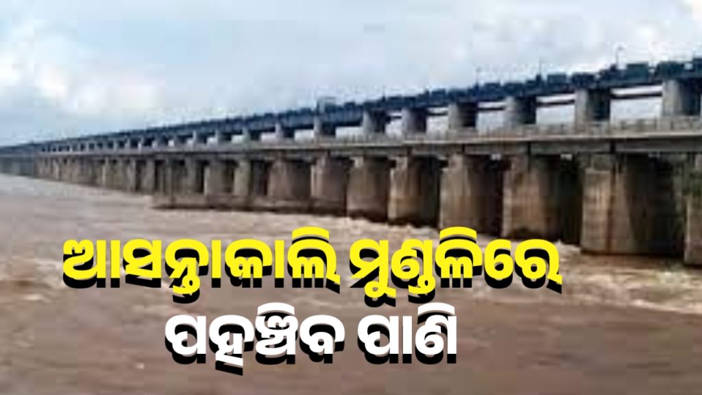 ମଙ୍ଗଳବାର ସକାଳ ୬ଟା ପରେ ମୁଣ୍ଡଳୀରେ ବନ୍ୟାଜଳ ପହଞ୍ଚିବ ।