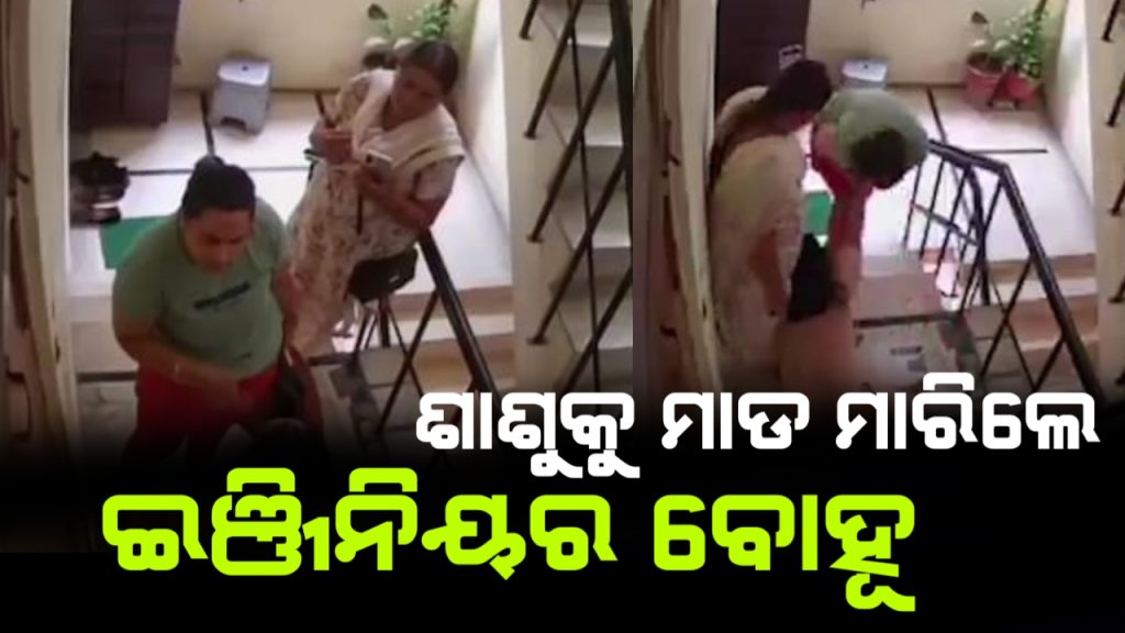 ଶାଶୁଙ୍କୁ ଗୋଡ଼ାଇ ଗୋଡ଼ାଇ ପିଟିଲେ ଇଞ୍ଜିନିୟର୍ ବୋହୂ