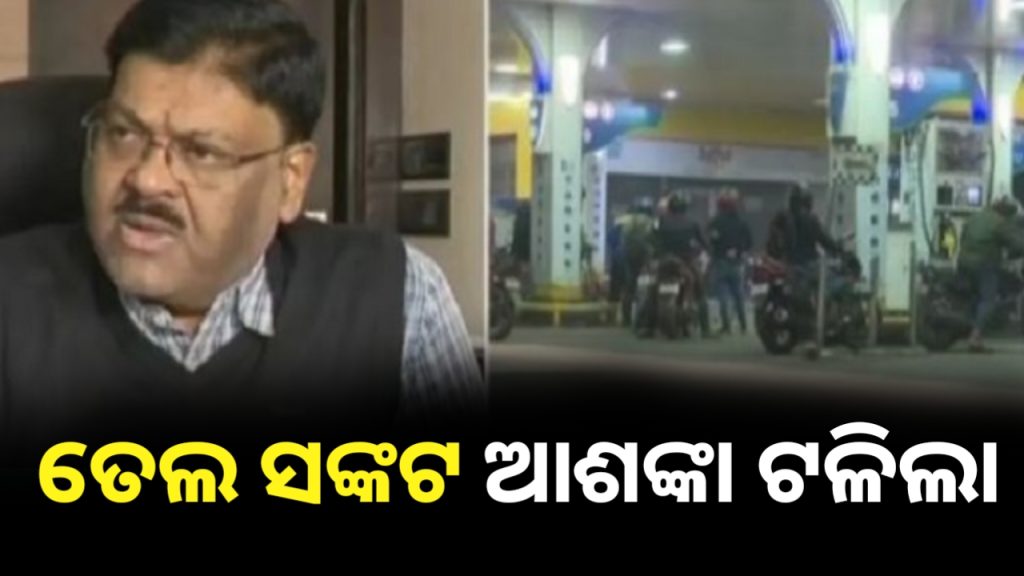 ପେଟ୍ରୋଲ୍ ପମ୍ପ୍ରେ ତେଲ ସଙ୍କଟ ଆଶଙ୍କା ଟଳିଲା ।
