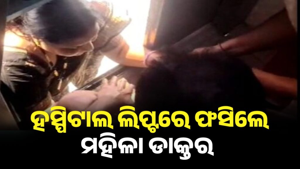 ହସ୍ପିଟାଲ ଲିପ୍ଟରେ ଫସିଲେ ମହିଳା ଡାକ୍ତର । ପ୍ରାୟ ଦେଢ ଘଣ୍ଟା ପରେ ..