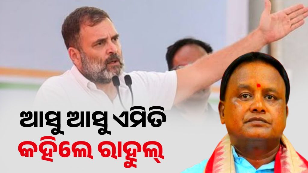 ବିଜେପି ଉପରେ ଜୋରଦାର ବର୍ଷିଛନ୍ତି ରାହୁଲ