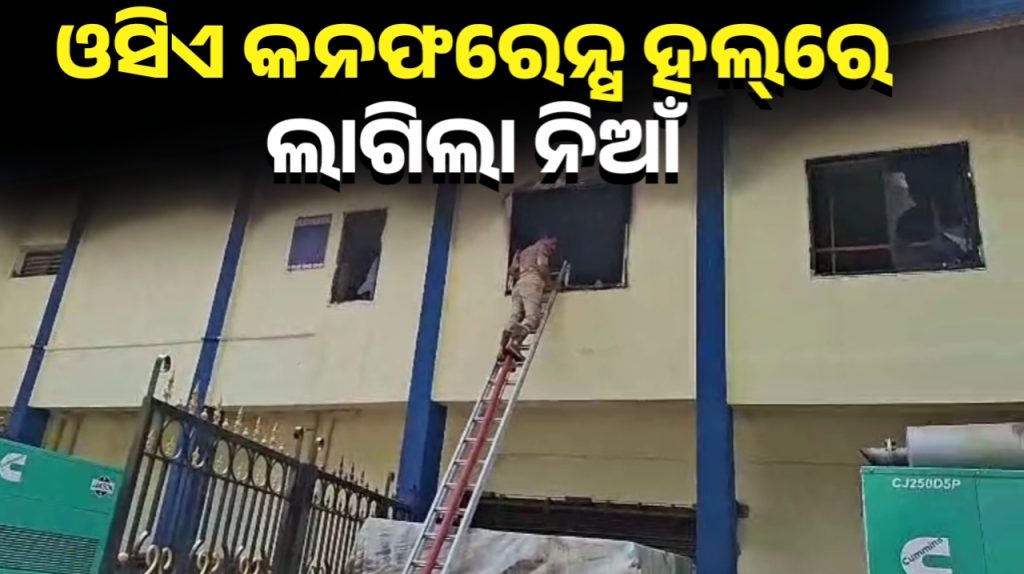 କଟକ ଓସିଏ କନଫରେନ୍ସ ହଲରେ ଅଗ୍ନିକାଣ୍ଡ