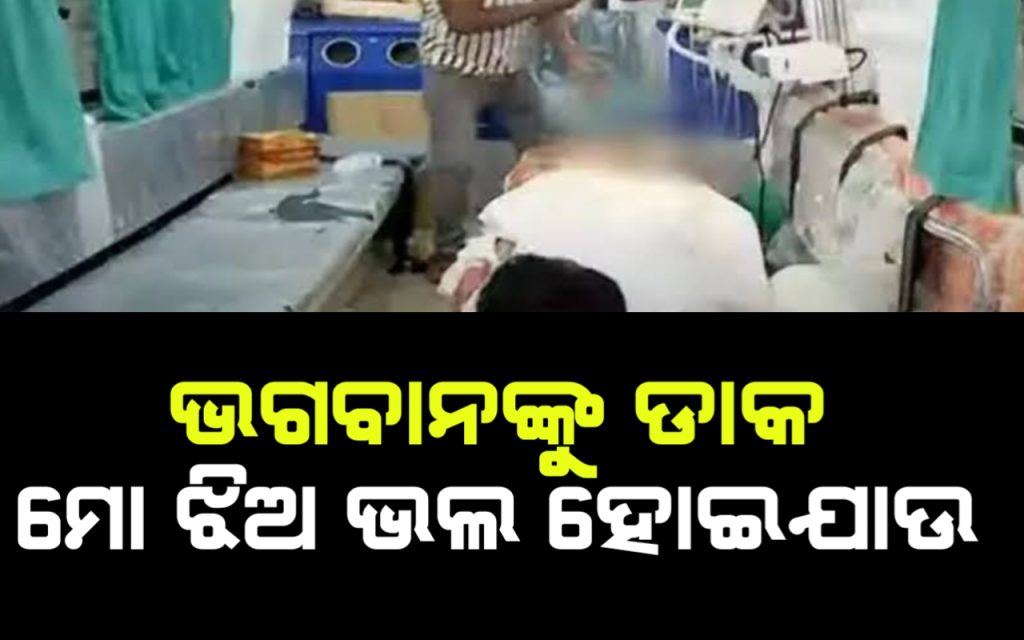 ଏଫଏମ କଲେଜ ଛାତ୍ରୀଙ୍କ ବାପା, ଏବେ ଭଗବାନଙ୍କ ଉପରେ ରହିଛି ଭରଷା