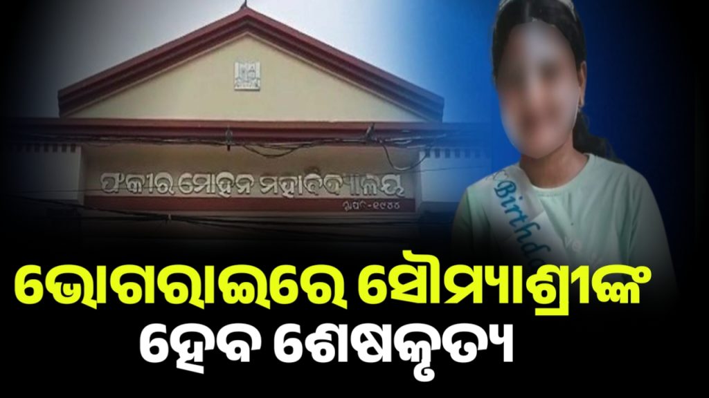 ବାଲେଶ୍ବର ଭୋଗରାଇରେ ସୌମ୍ୟାଶ୍ରୀଙ୍କ ଶେଷକୃତ୍ୟ ହେବ