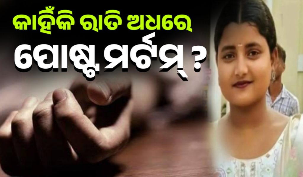 କାହିଁକି ସୌମ୍ୟାଶ୍ରୀଙ୍କ ପାଇଁ ରାତି ଅଧରେ ହେଲା ପୋଷ୍ଟମର୍ଟମ୍ବ ??