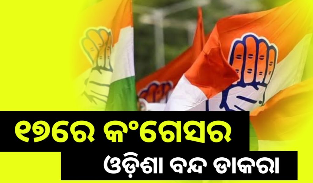 ଆସନ୍ତା ୧୭ ତାରିଖରେ ଓଡ଼ିଶା ବନ୍ଦ ଡାକରା ଦେଲା କଂଗ୍ରେସ