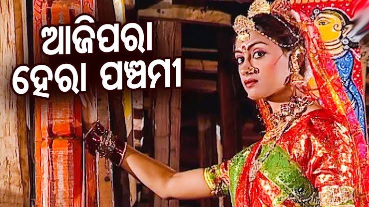 ହେରା ପଞ୍ଚମୀରେ ମହାବାହୁଙ୍କ ରଥ ଭାଙ୍ଗିବେ ଅଭିମାନିନୀ ମା’ ଲକ୍ଷ୍ମୀ