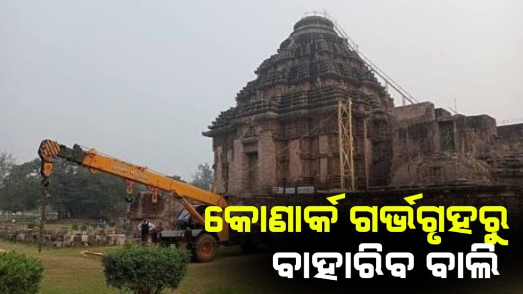 ଖୁବ୍ ଶୀଘ୍ର କୋଣାର୍କ ସୂର୍ଯ୍ୟମନ୍ଦିର ଗର୍ଭଗୃହରୁ ବାହାରିବ ବାଲି