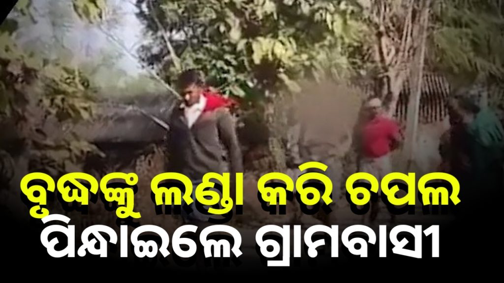 କଙ୍ଗାରୁ କୋର୍ଟ ; ବୃଦ୍ଧଙ୍କୁ ଚପଲ ମାଳ ପିନ୍ଧାଇ ଲଣ୍ଡା କରି ବୁଲାଇଲେ
