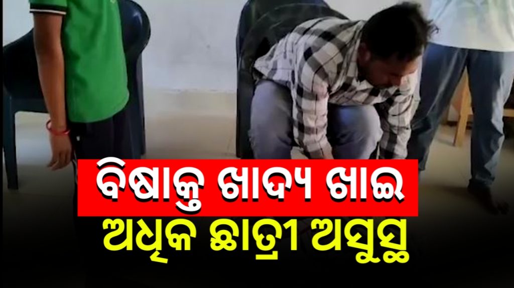 ଝିଟିପିଟି ପଡିଥିବା ଖାଦ୍ୟ ଖାଇ ୫୦ରୁ ଉର୍ଧ୍ବ ଛାତ୍ରୀ ଅସୁସ୍ଥ