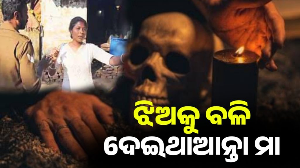 ଝିଅକୁ ବଳି ପାଇଁ ମା’ର ଉଦ୍ୟମ: ଉଦ୍ଧାର କଲା ପୁଲିସ