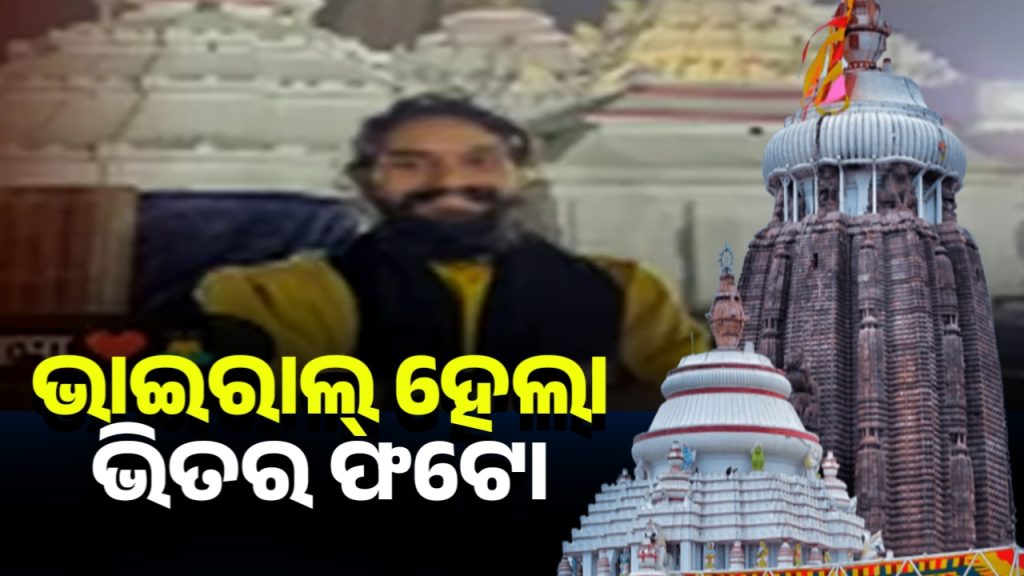 ପୁଣି ଭାଇରାଲ୍ ହେଲା ଶ୍ରୀମନ୍ଦିର ଭିତର ଫଟୋ
