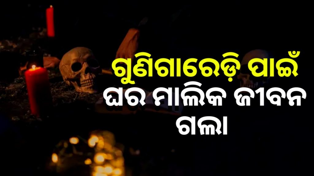 ଗୁଣିଗାରେଡ଼ି ପୂଜା ବେଳେ ମାଟିତଳେ ପୋତି ହୋଇ ଜଣେ ମୃତ, ଦୁଇ ଗୁଣିଆ ଅଟକ