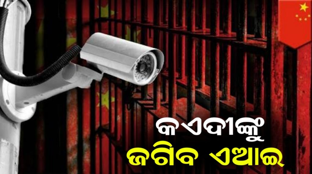 ଏଣିକି ପାଚେରି ଡେଇଁ ଚମ୍ପଟ ମାରି ପାରିବେନି ଜେଲ୍ ଅନ୍ତେବାସୀ : ବାଜିବ ସାଇରନ୍