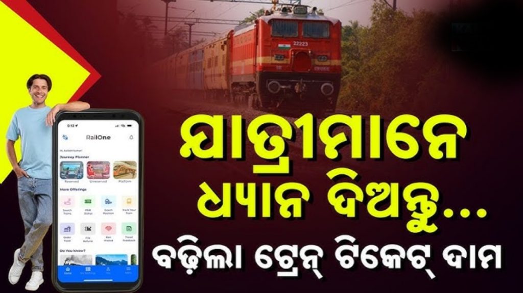 ୨୬ରୁ ବଢ଼ିବ ରେଳ ଭଡ଼ା, କାହିଁକି ଭଡ଼ା ବୃଦ୍ଧି କଲା ରେଳ ବିଭାଗ