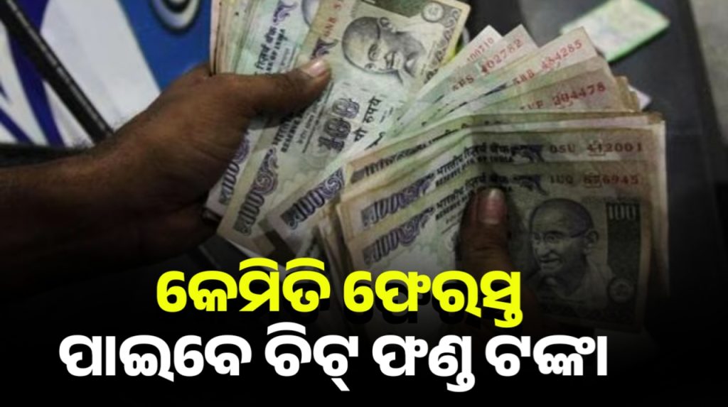 ଟଙ୍କା ଫେରସ୍ତ ପାଇବେ କ୍ଷୁଦ୍ର ଚିଟ୍ ଫଣ୍ଡ୍ ଜମାକାରୀ। ଅର୍ଥ ବିଭାଗ ପକ୍ଷରୁ ବିଜ୍ଞପ୍ତି ପ୍ରକାଶ
