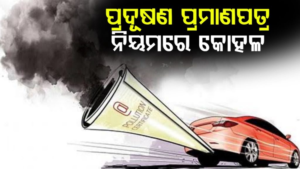 ପେଟ୍ରୋଲ ପାଇଁ ପ୍ରଦୂଷଣ ପ୍ରମାଣପତ୍ର ବାଧ୍ୟତାମୂଳକ ପ୍ରସଙ୍ଗ, ନିୟମ କୋହଳ