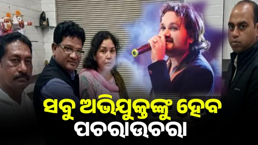 କଣ୍ଠଶିଳ୍ପୀ ହୁମାନ ସାଗର ମୃତ୍ୟୁ ମାମଲାରେ, ସବୁ ଅଭିଯୁକ୍ତଙ୍କୁ ହେବ ପଚରାଉଚରା