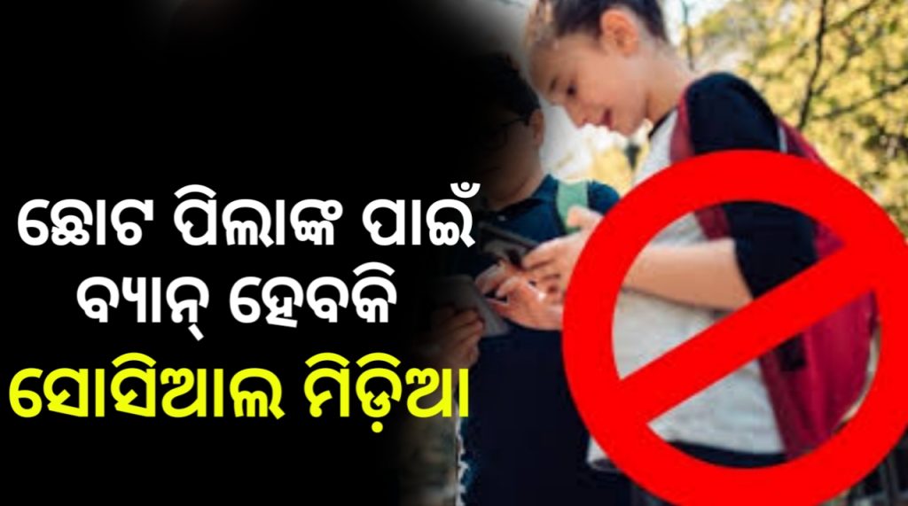 ଅଷ୍ଟ୍ରେଲିଆ ଭଳି ଭାରତରେ ପିଲାଙ୍କ ପାଇଁ ବ୍ୟାନ୍ ହେଉ ସୋସିଆଲ ମିଡିଆ